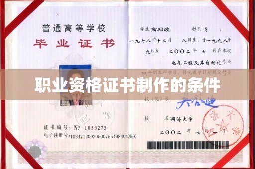 泉州职业资格证书制作的条件